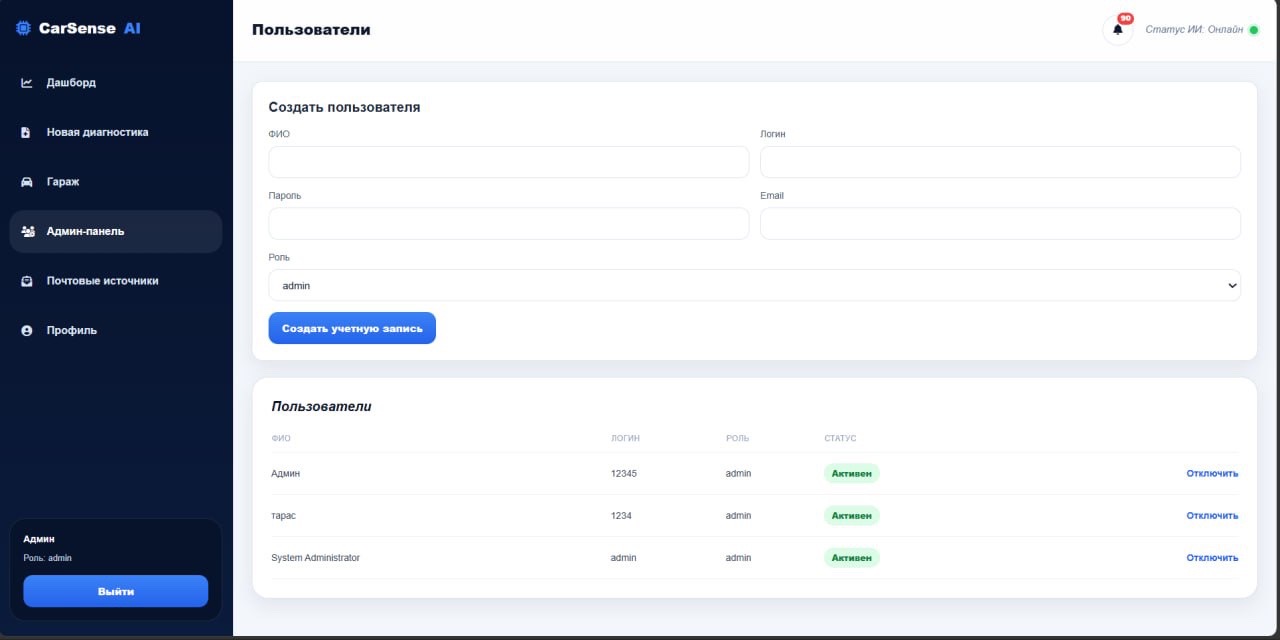 Админ-панель CarSense AI