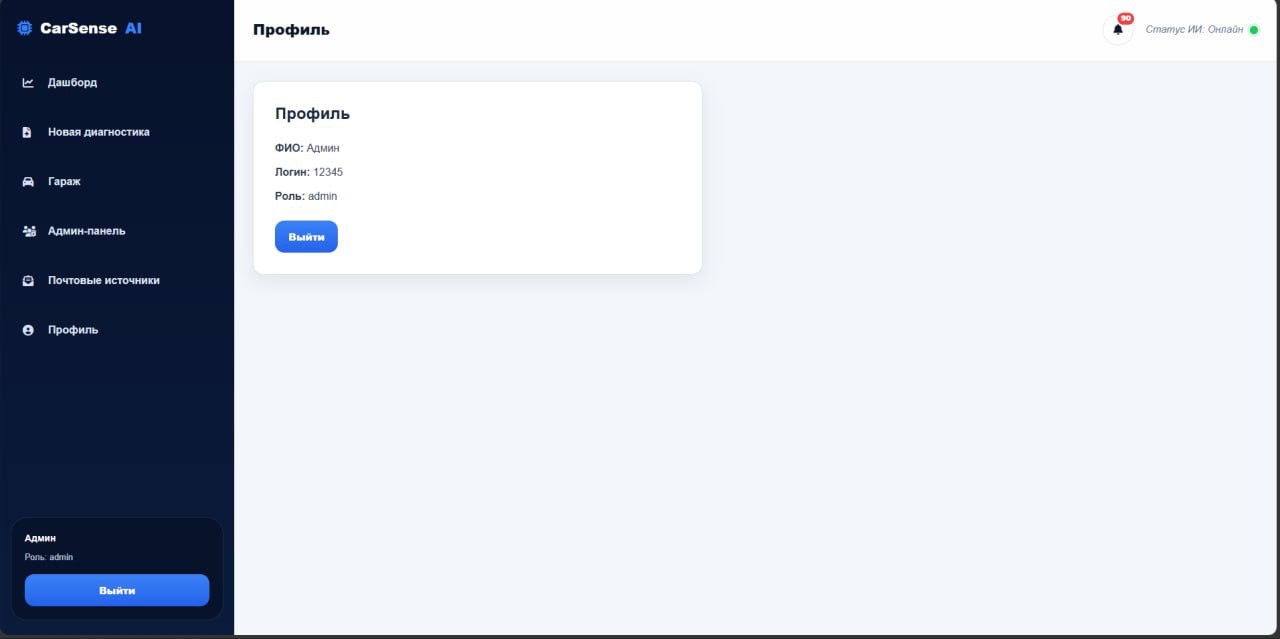Профиль пользователя CarSense AI